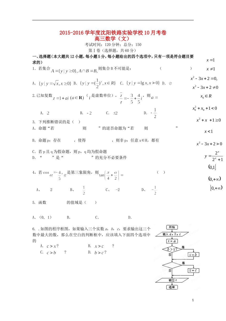 辽宁省沈阳铁路实验中学2016届高三数学上学期第一次月考试题文_第1页
