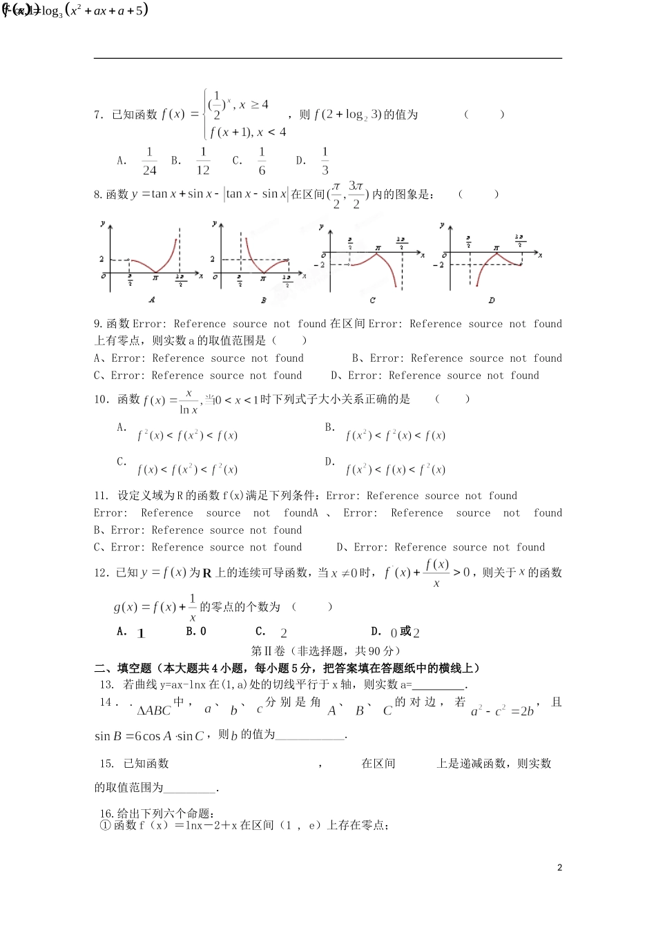 辽宁省沈阳铁路实验中学2016届高三数学上学期第一次月考试题文_第2页