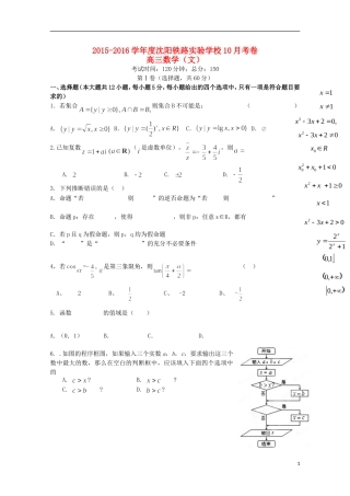 辽宁省沈阳铁路实验中学2016届高三数学上学期第一次月考试题文