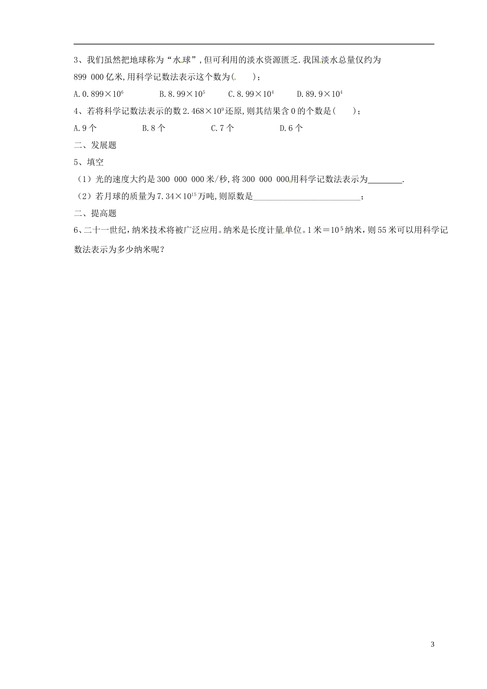 广东省河源中国教育学会中英文实验学校2015_2016学年七年级数学上册第2章第10节科学记数法讲学稿2无答案新版北师大版_第3页