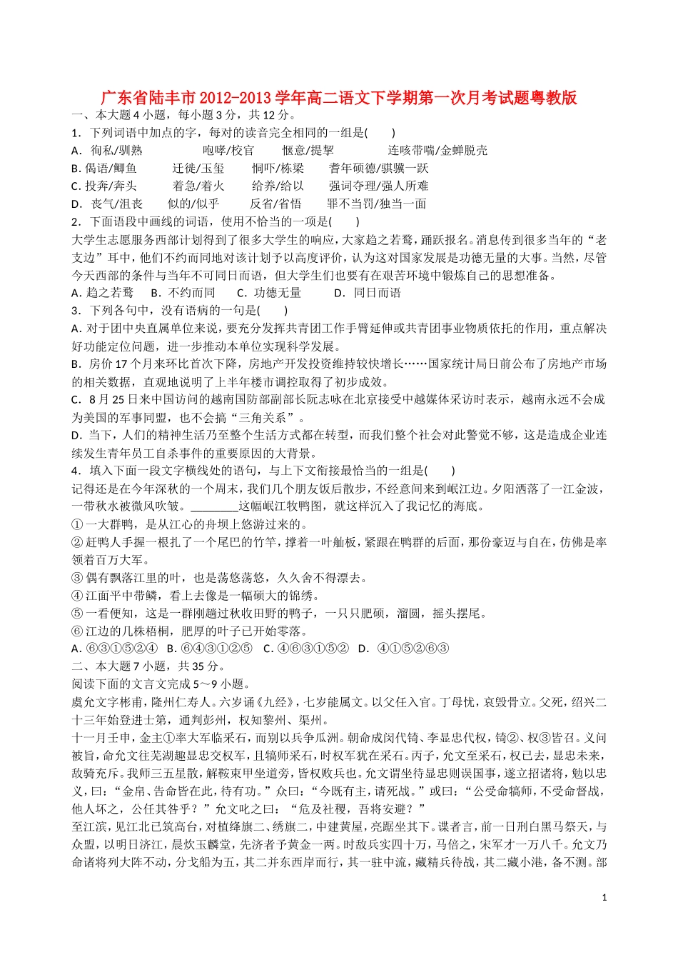 广东省陆丰市2012-2013学年高二语文下学期第一次月考试题粤教版_第1页