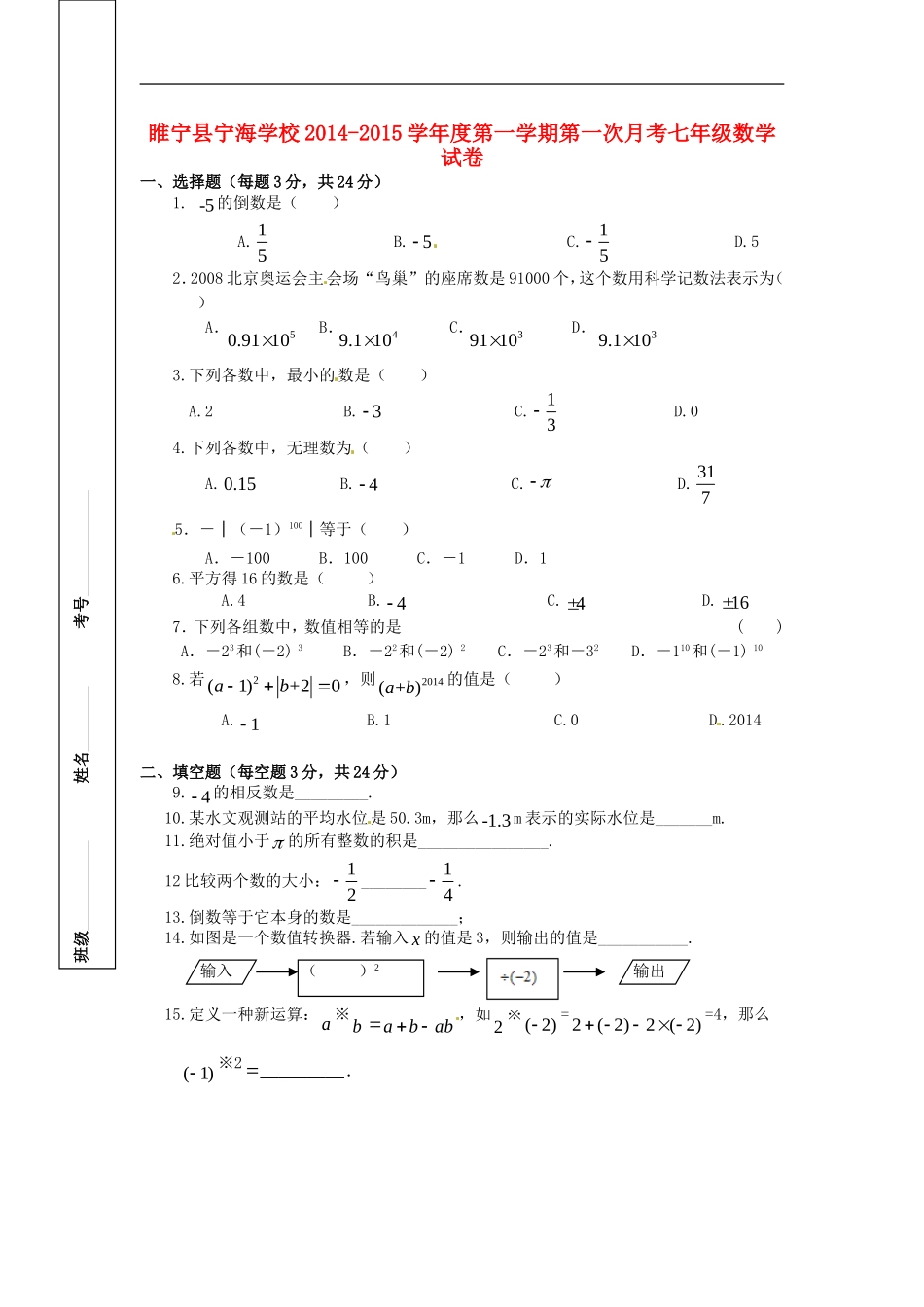 江苏省徐州市睢宁县宁海外国语学校2014_2015学年七年级数学上学期第一次月考试题无答案苏科版_第1页