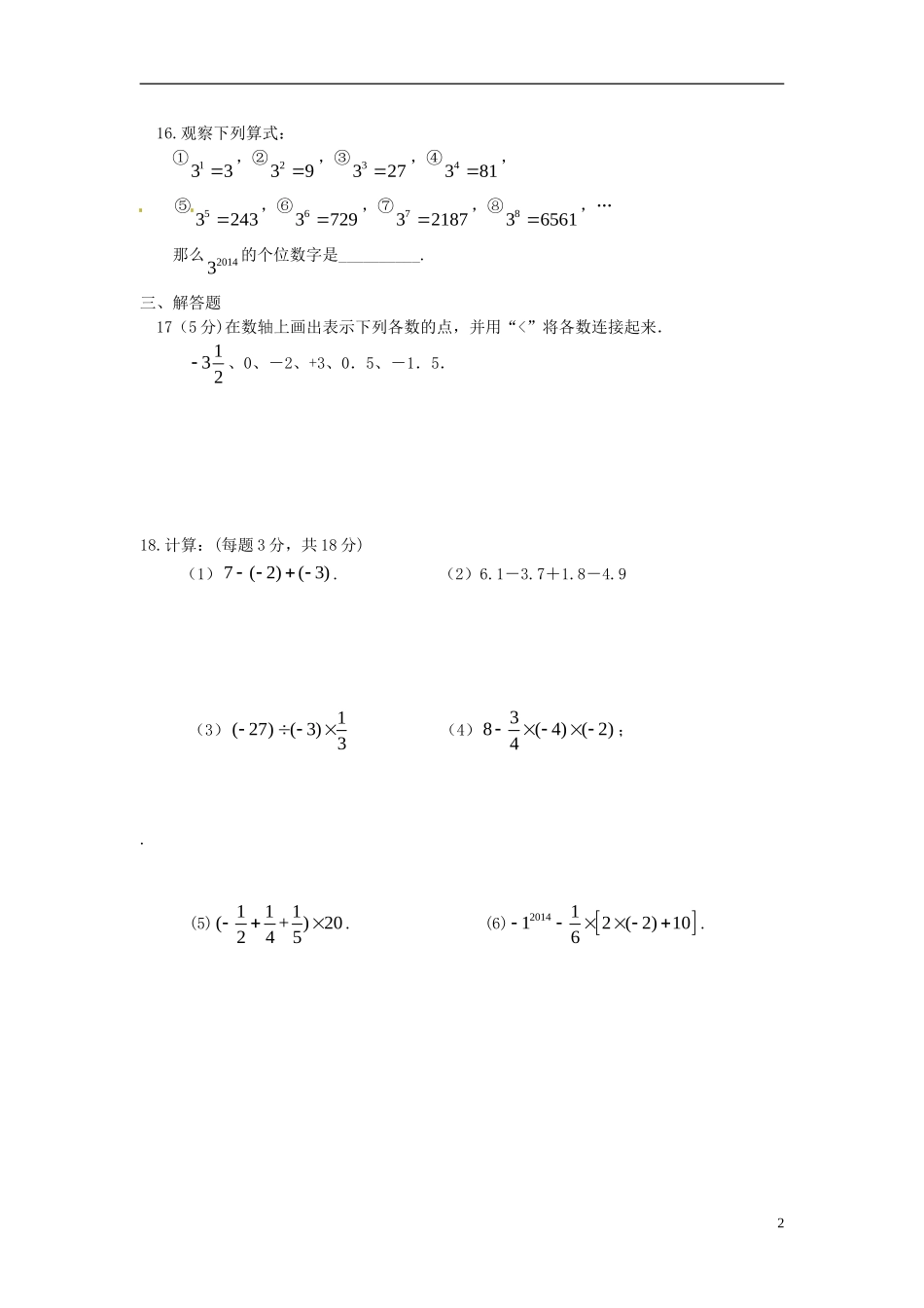 江苏省徐州市睢宁县宁海外国语学校2014_2015学年七年级数学上学期第一次月考试题无答案苏科版_第2页