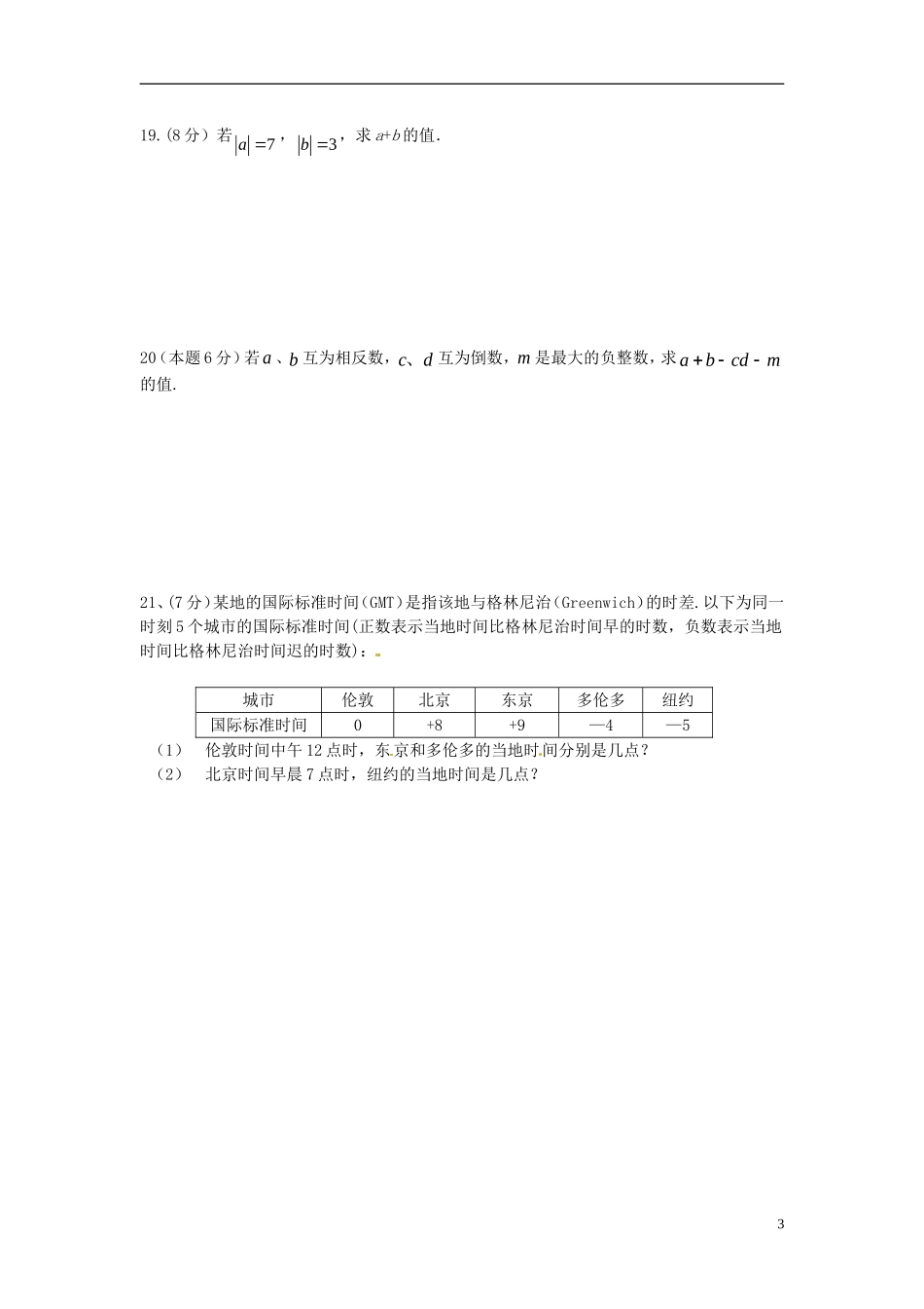 江苏省徐州市睢宁县宁海外国语学校2014_2015学年七年级数学上学期第一次月考试题无答案苏科版_第3页