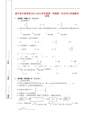 江苏省徐州市睢宁县宁海外国语学校2014_2015学年七年级数学上学期第一次月考试题无答案苏科版
