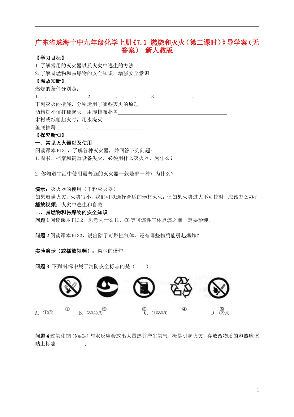 广东省珠海十中九年级化学上册《7.1 燃烧和灭火（第二课时）》导学案（无答案） 新人教版_第1页