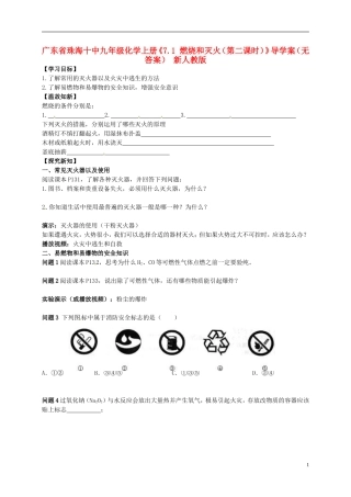 广东省珠海十中九年级化学上册《7.1 燃烧和灭火（第二课时）》导学案（无答案） 新人教版