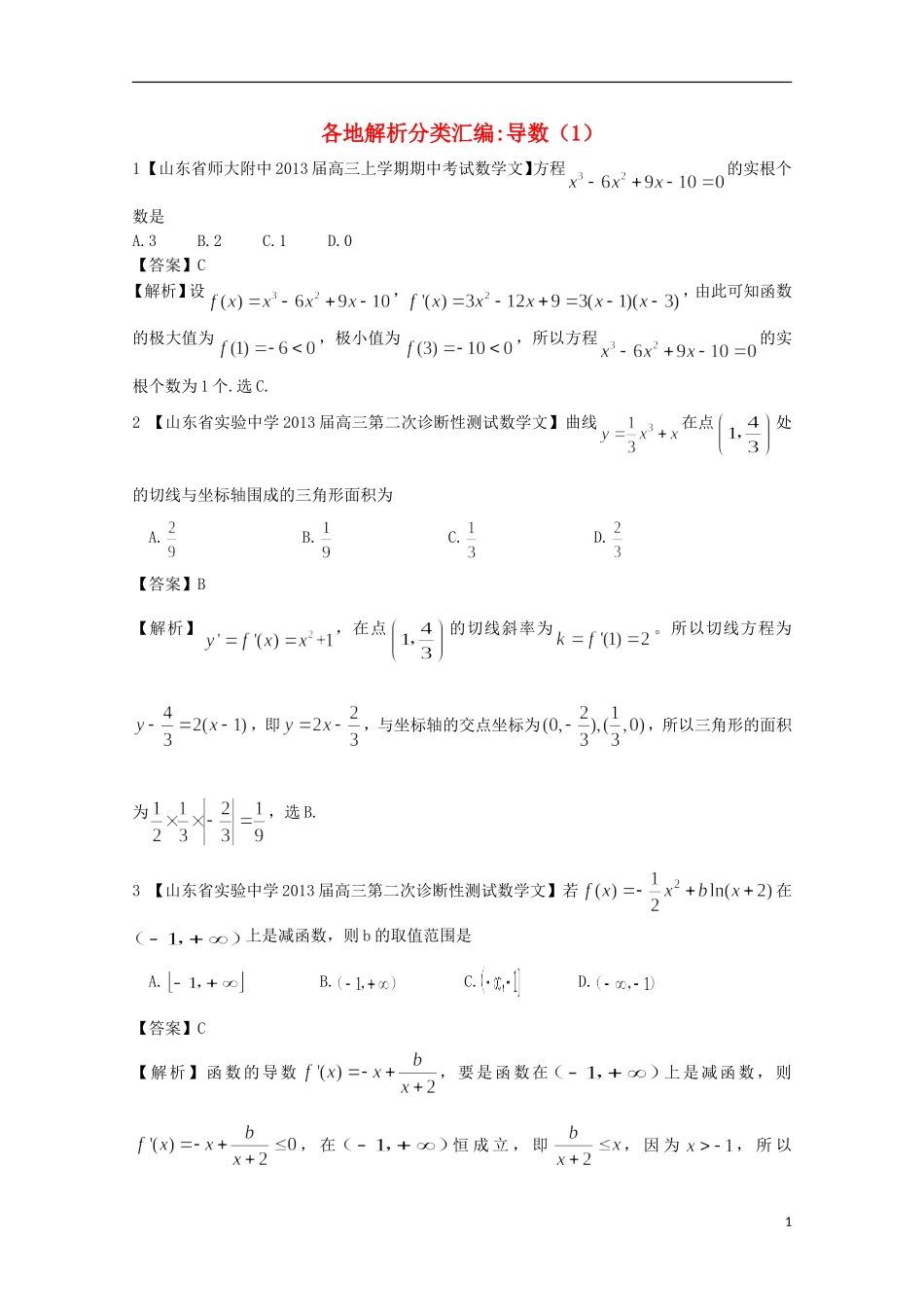 【2013备考】高考数学各地名校试题解析分类汇编（一）3 导数1 文_第1页