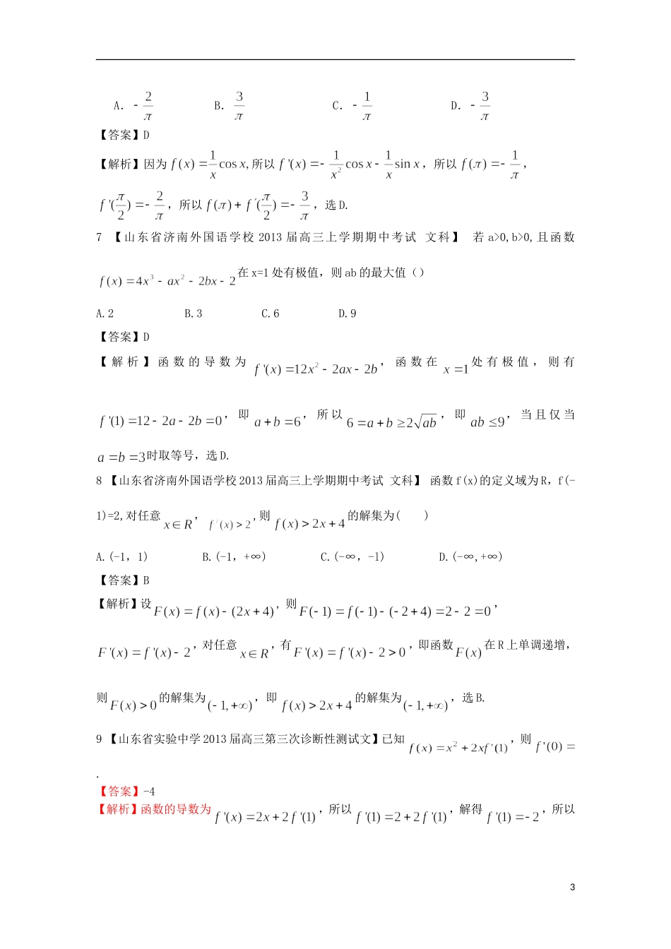【2013备考】高考数学各地名校试题解析分类汇编（一）3 导数1 文_第3页