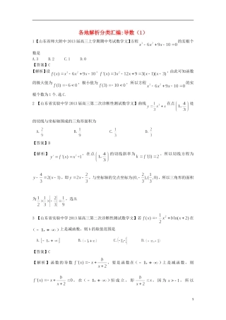 【2013备考】高考数学各地名校试题解析分类汇编（一）3 导数1 文