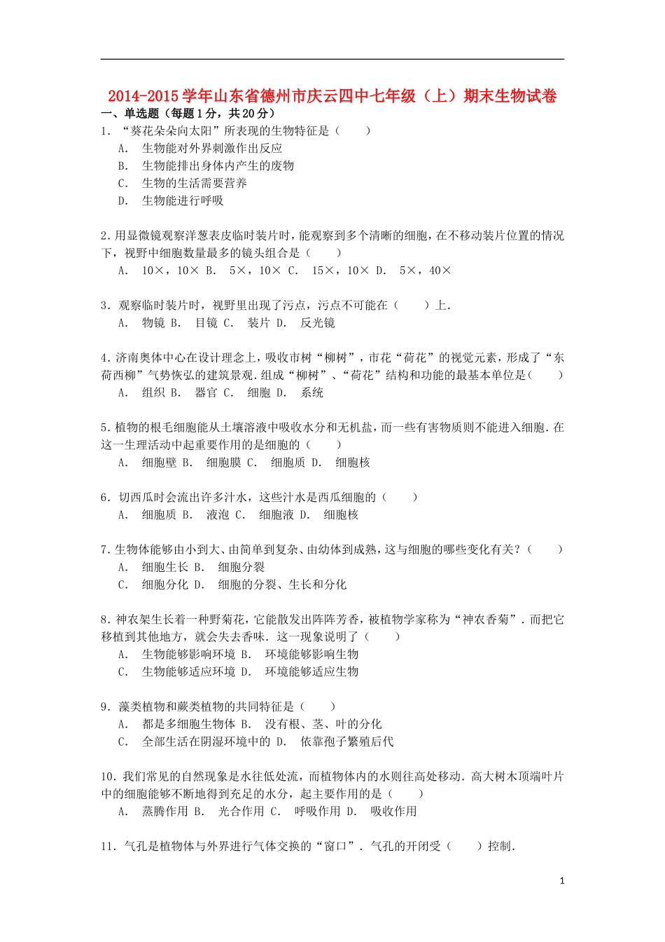 山东省德州市庆云四中2014_2015学年七年级生物上学期期末试卷含解析_第1页