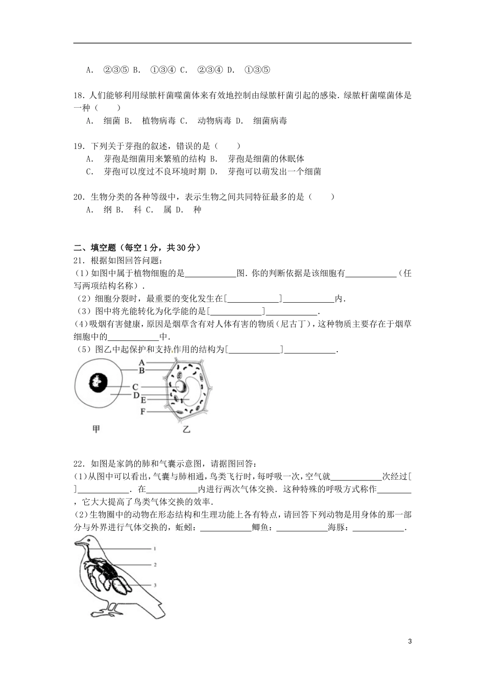 山东省德州市庆云四中2014_2015学年七年级生物上学期期末试卷含解析_第3页