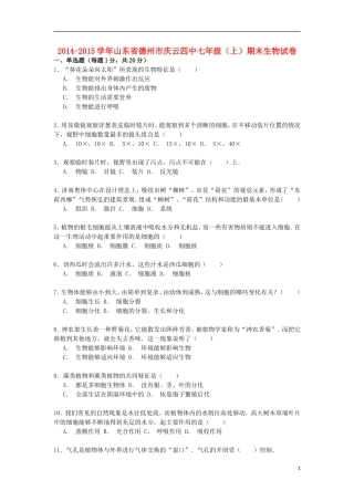 山东省德州市庆云四中2014_2015学年七年级生物上学期期末试卷含解析