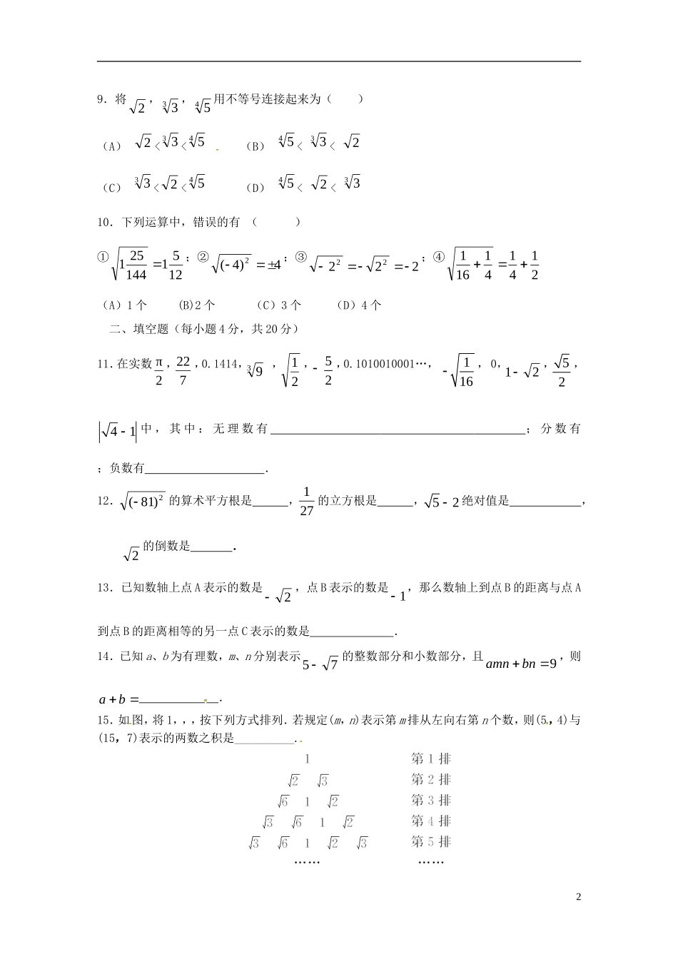 辽宁省灯塔市第二初级中学2015_2016学年八年级数学上册2.6实数检测题无答案新版北师大版_第2页