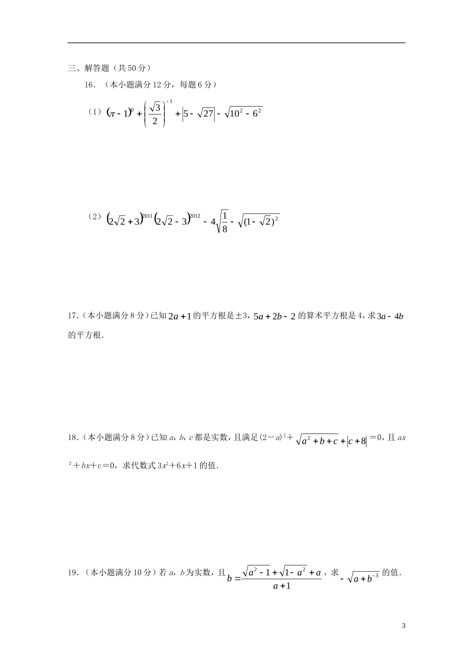 辽宁省灯塔市第二初级中学2015_2016学年八年级数学上册2.6实数检测题无答案新版北师大版_第3页