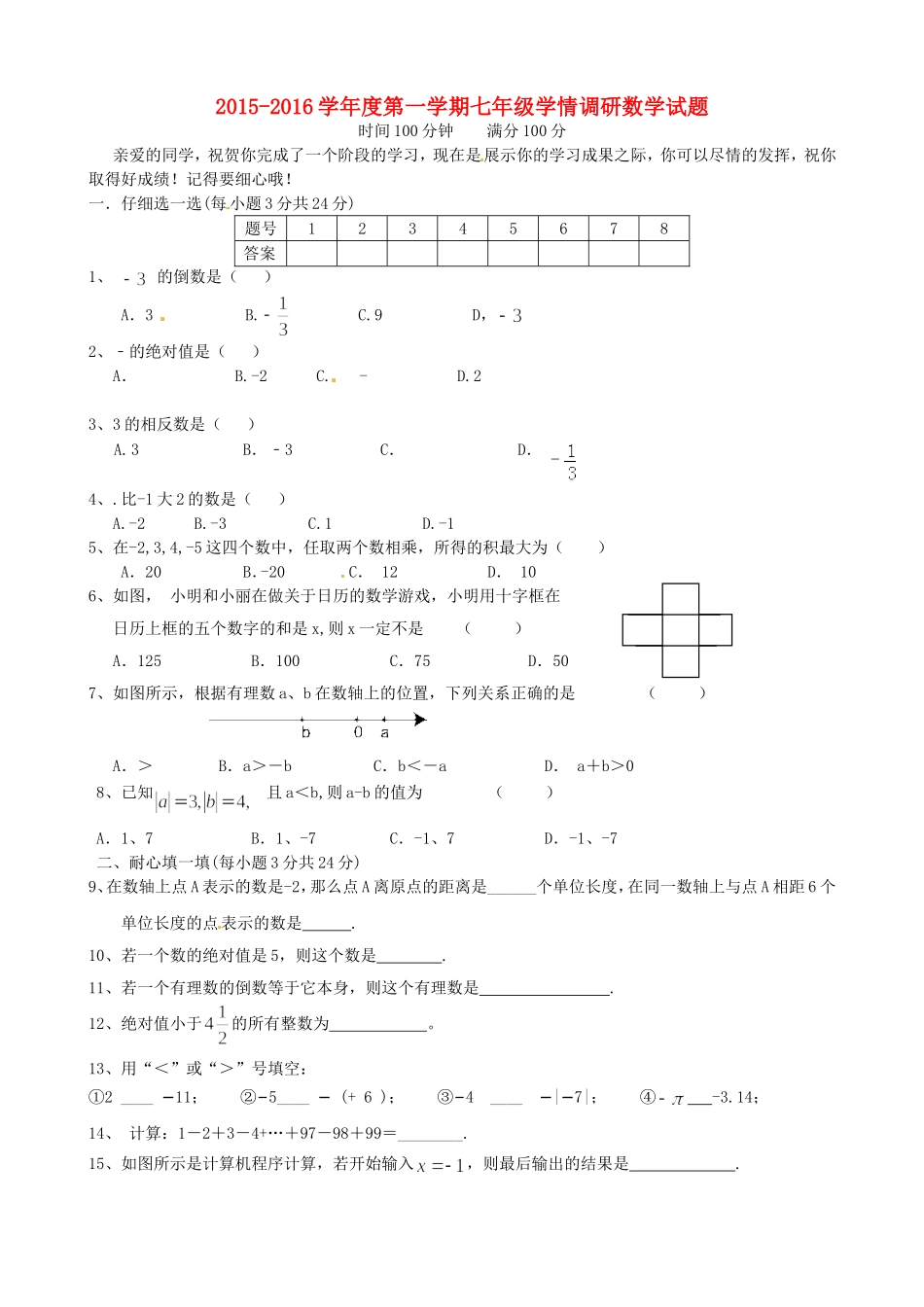 江苏省泗阳县新阳中学桃州中学洪翔中学三校2015_2016学年七年级数学上学期第一次联考试题苏科版_第1页