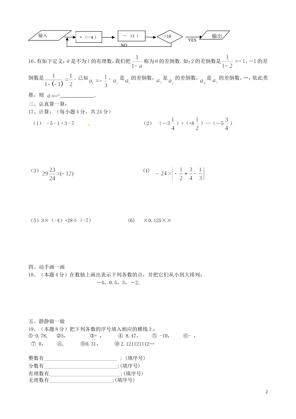 江苏省泗阳县新阳中学桃州中学洪翔中学三校2015_2016学年七年级数学上学期第一次联考试题苏科版_第2页