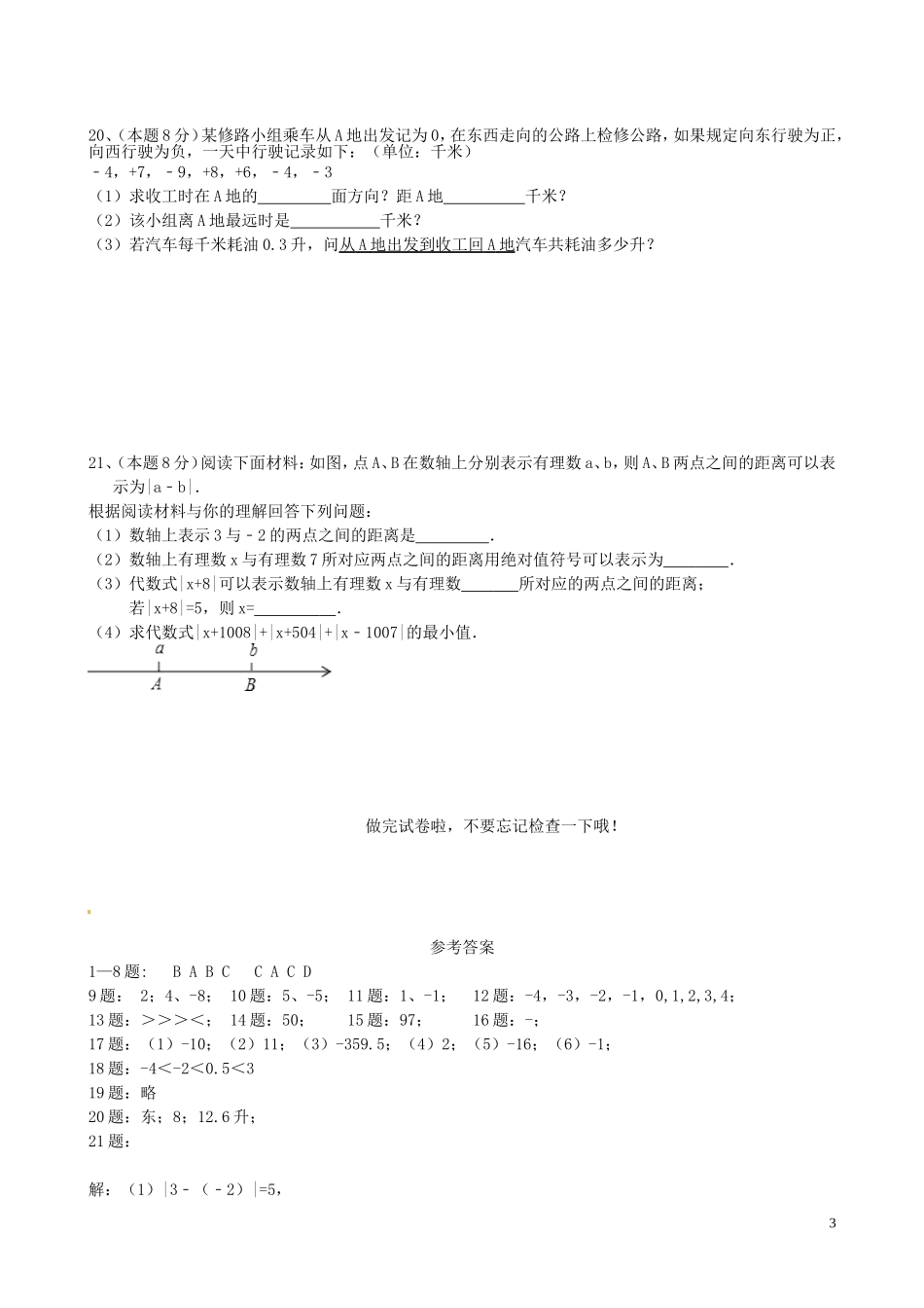 江苏省泗阳县新阳中学桃州中学洪翔中学三校2015_2016学年七年级数学上学期第一次联考试题苏科版_第3页