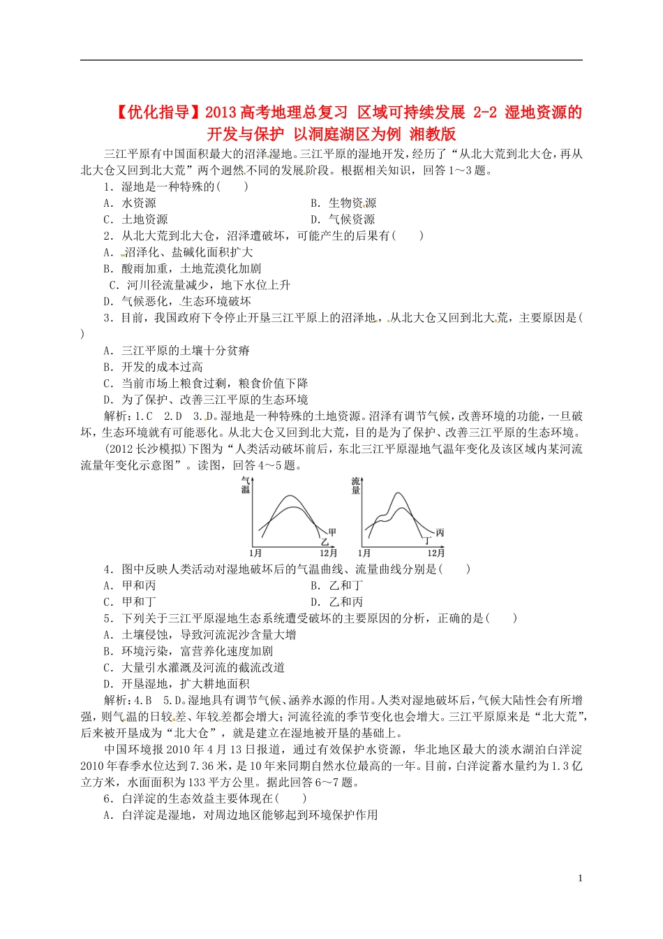 【优化指导】2013高考地理总复习 区域可持续发展 2-2 湿地资源的开发与保护 以洞庭湖区为例 湘教版_第1页