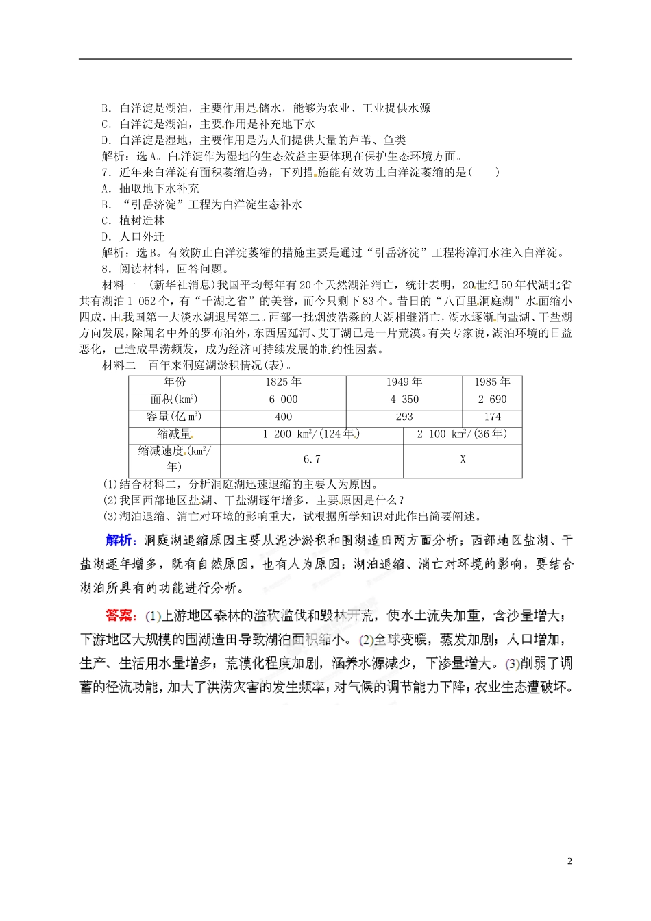 【优化指导】2013高考地理总复习 区域可持续发展 2-2 湿地资源的开发与保护 以洞庭湖区为例 湘教版_第2页