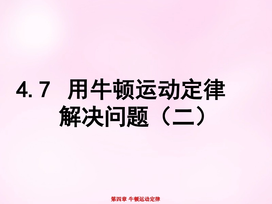 江西省永丰中学高中物理4.7用牛顿运动定律解决问题二课件新人教版必修1_第1页