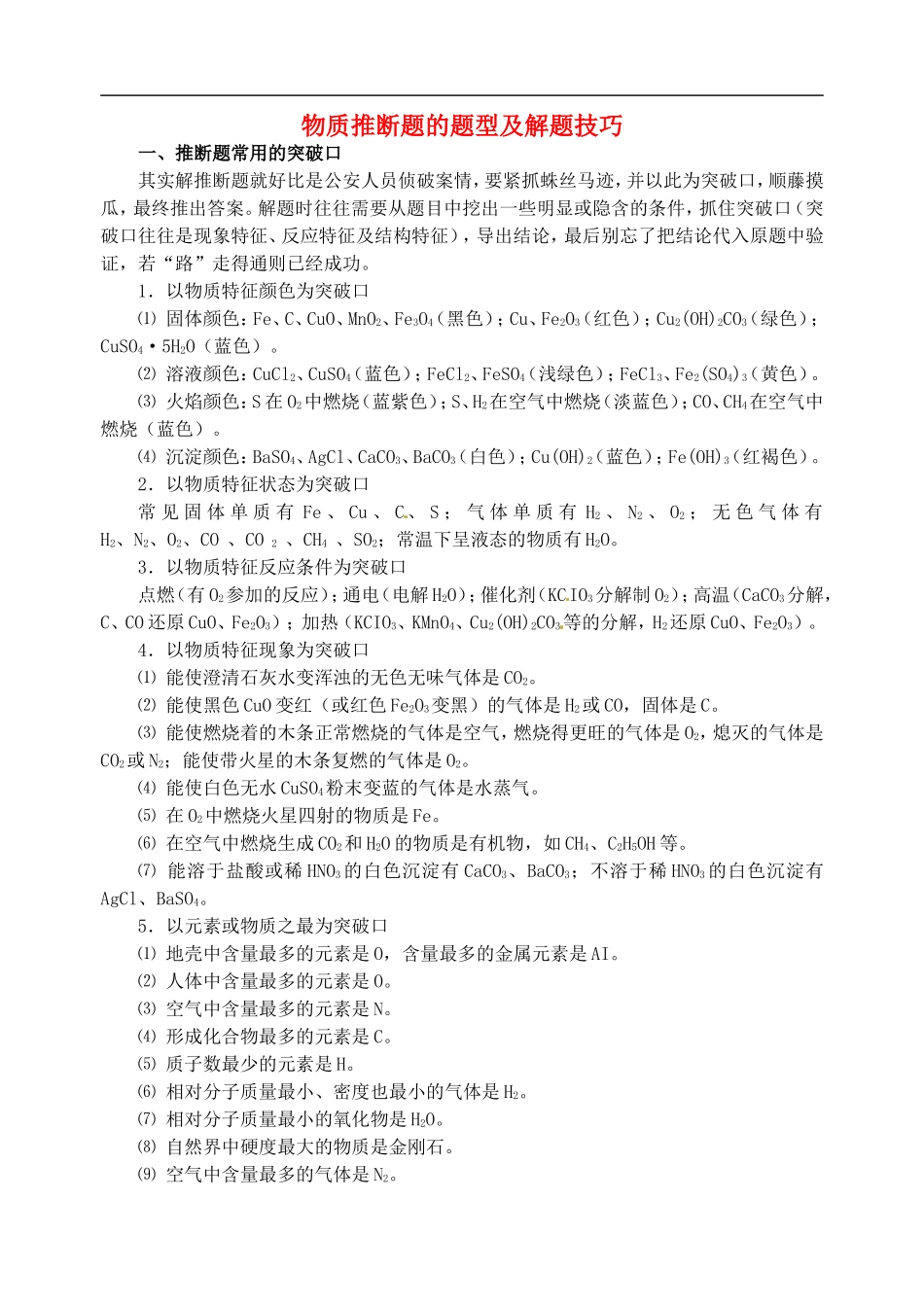 湖北省北大附中武汉为明实验学校中考化学物质推断题的题型及解题技巧_第1页