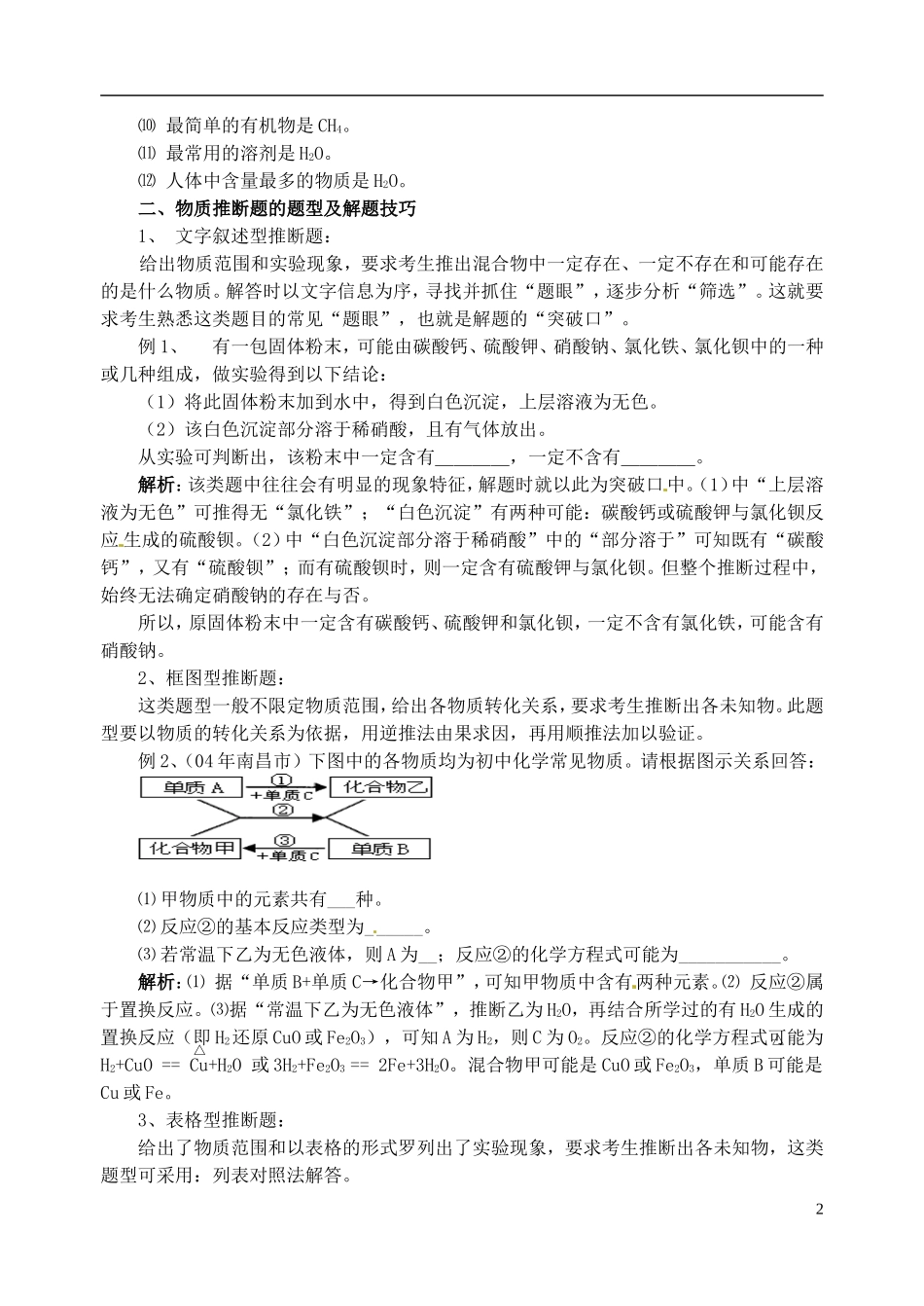 湖北省北大附中武汉为明实验学校中考化学物质推断题的题型及解题技巧_第2页