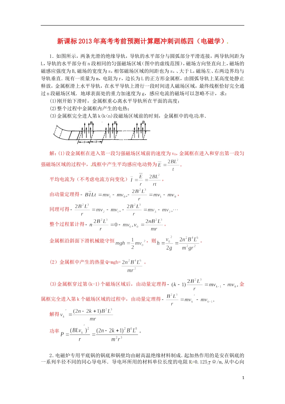 （新课标）2013年高考物理 考前预测计算题冲刺训练四 电磁学_第1页