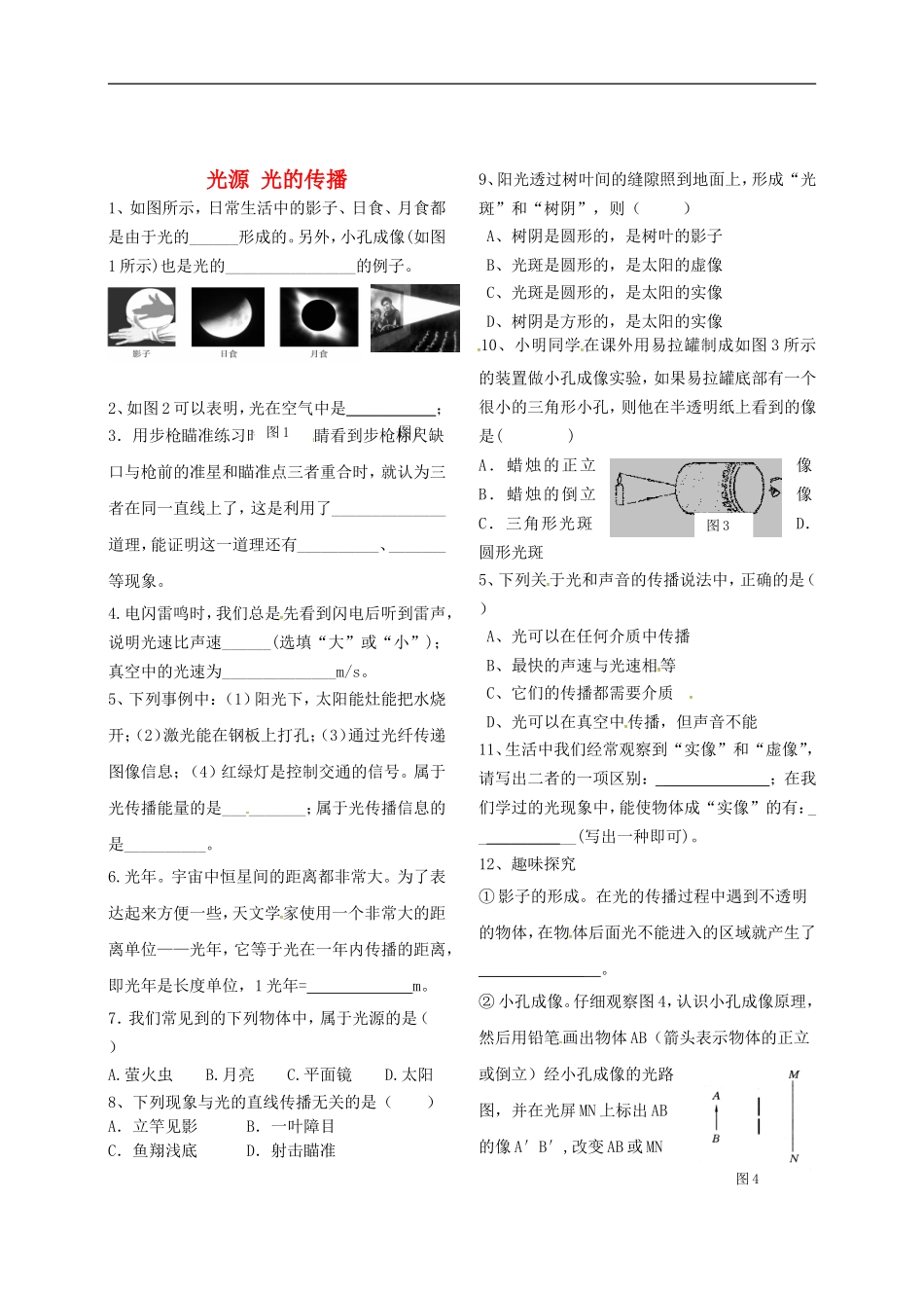 2015年秋八年级物理上册4.1光源光的传播导学测评无答案新版教科版_第1页