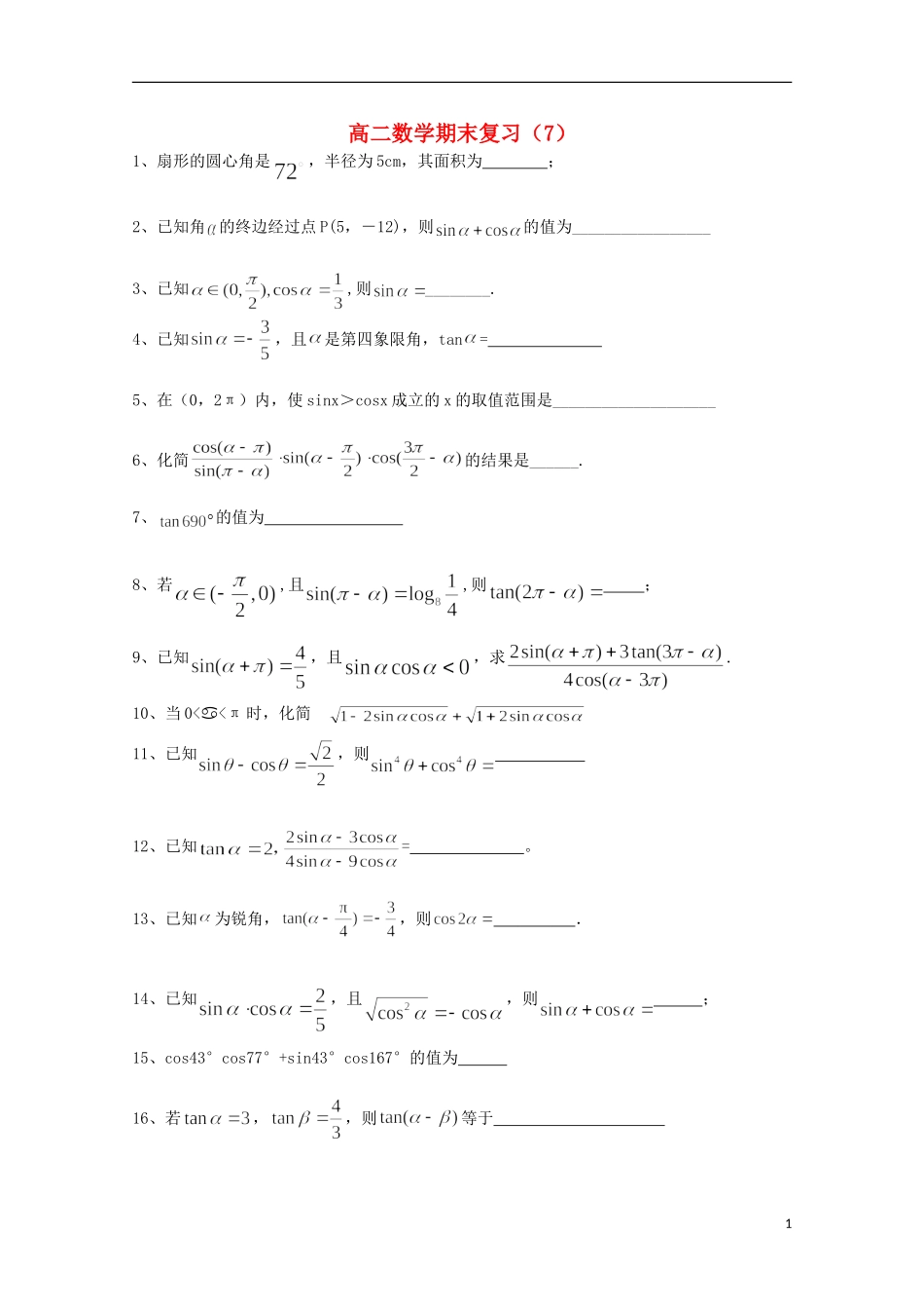 江苏省徐州市王杰中学2014_2015学年高二数学下学期期末复习试卷7_第1页