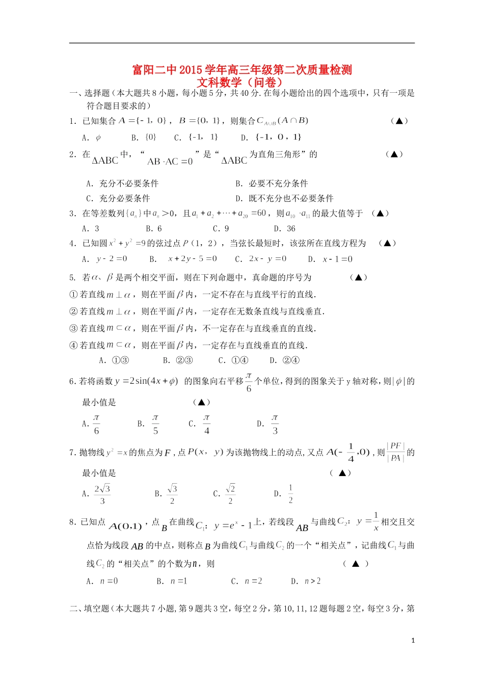 浙江省富阳市第二中学2016届高三数学上学期第二次质量检测试题文_第1页