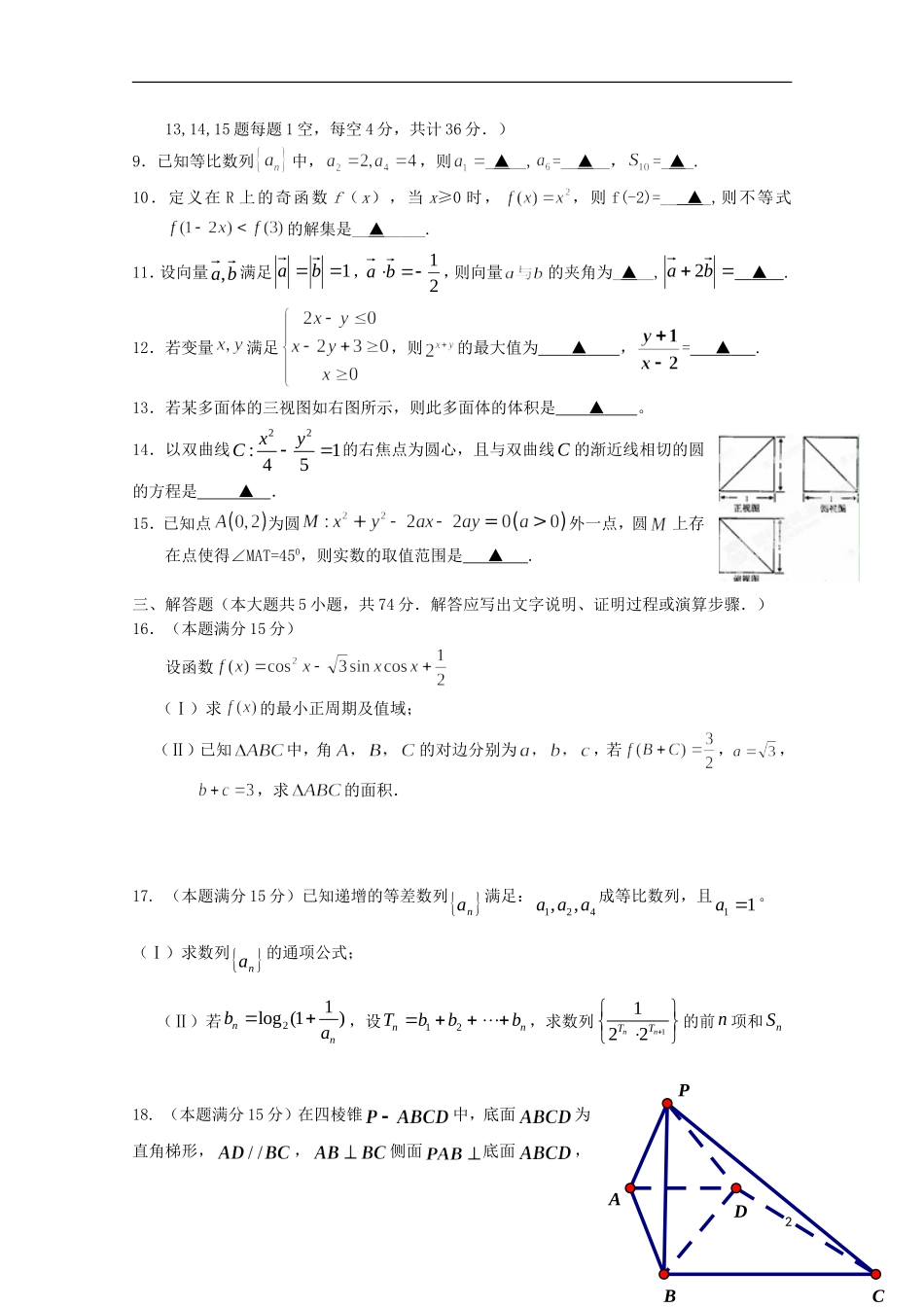 浙江省富阳市第二中学2016届高三数学上学期第二次质量检测试题文_第2页