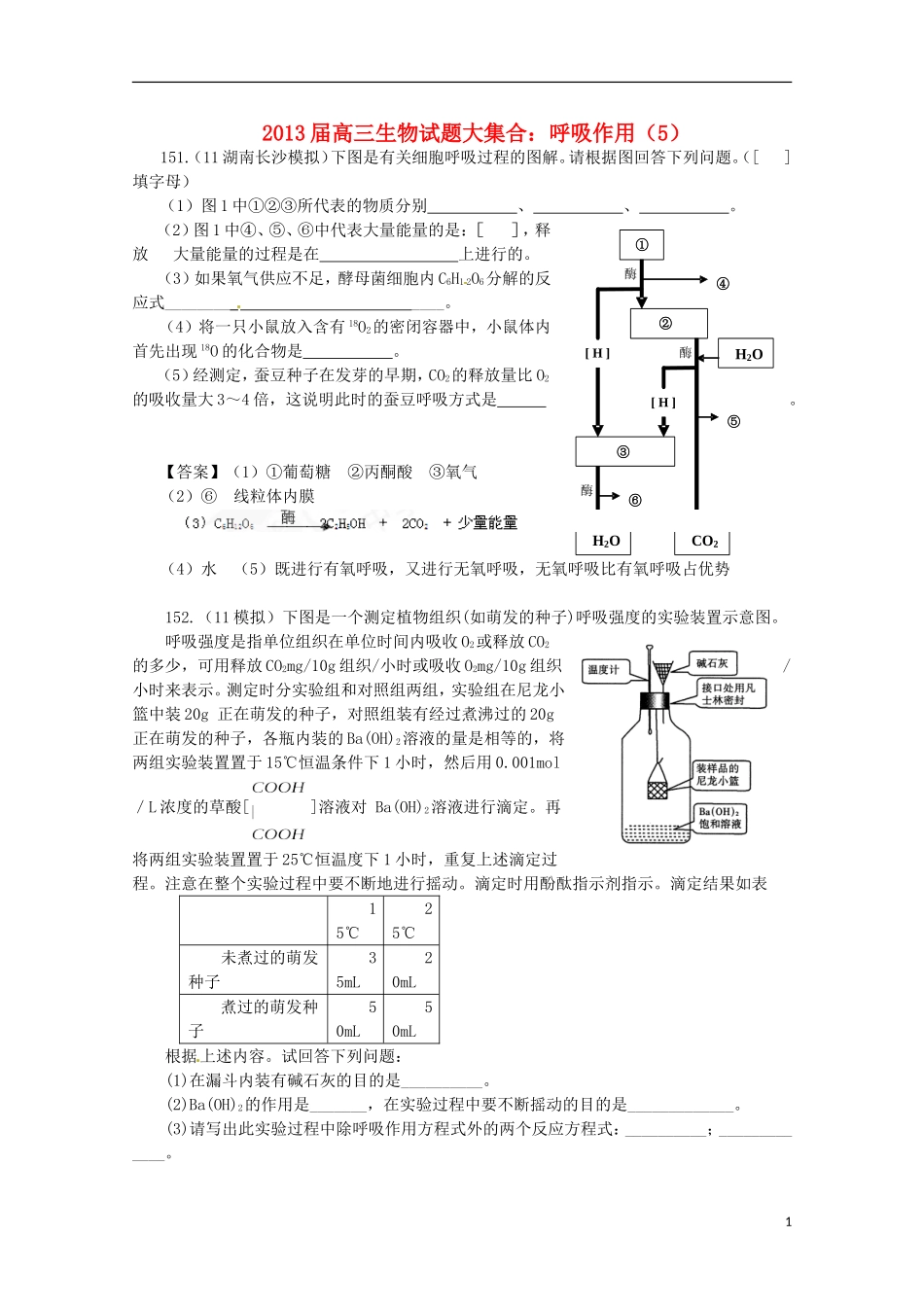 2013届高三生物 试题集锦 呼吸作用（5）_第1页
