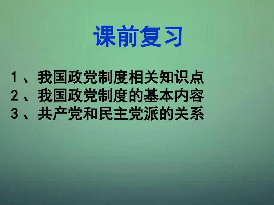 山东省牟平第一中学2016届高三政治一轮复习第3单元第7课我国的民族区域自治制度及宗教政策课件新人教版必修2_第1页