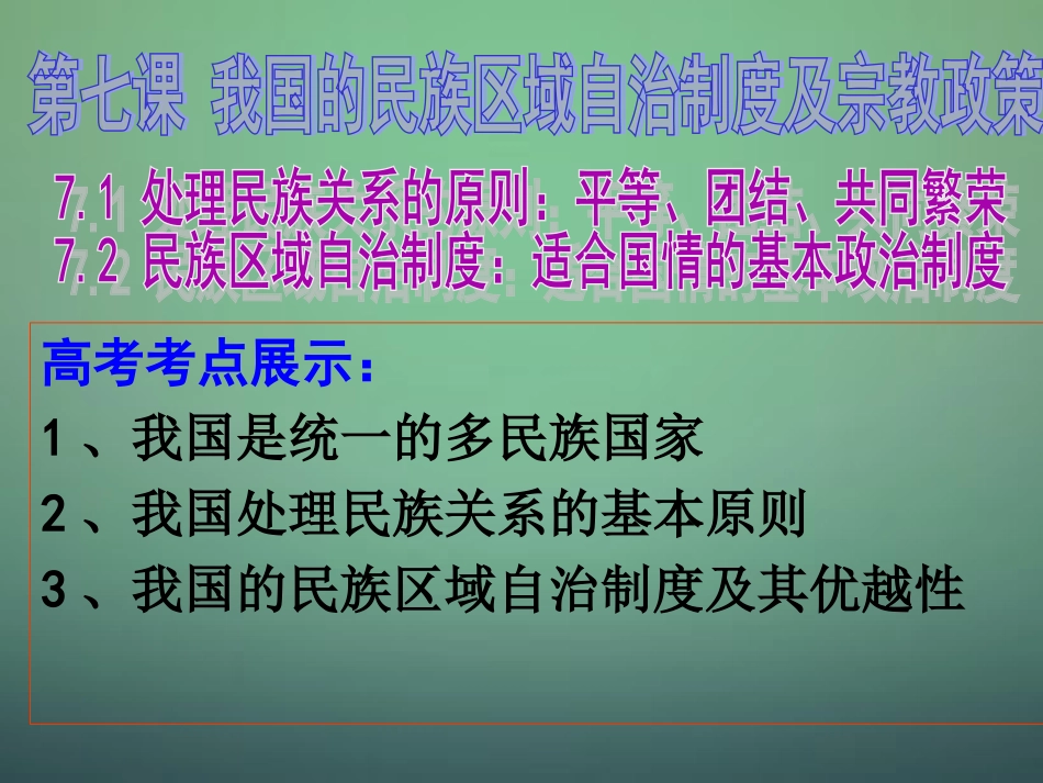 山东省牟平第一中学2016届高三政治一轮复习第3单元第7课我国的民族区域自治制度及宗教政策课件新人教版必修2_第3页