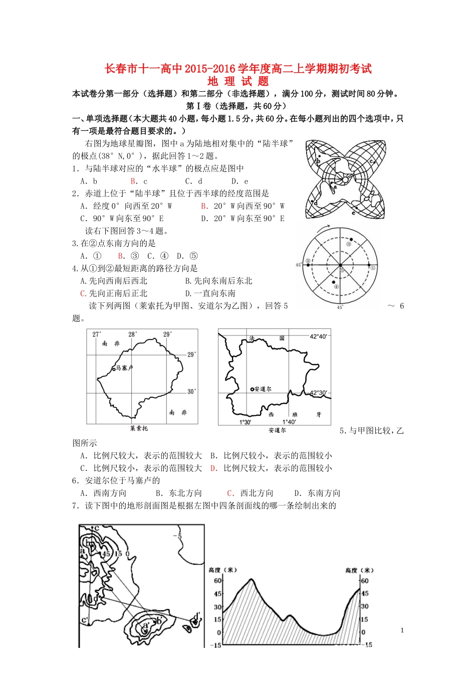 吉林省长春市十一中2015_2016学年高二地理上学期期初考试试题_第1页