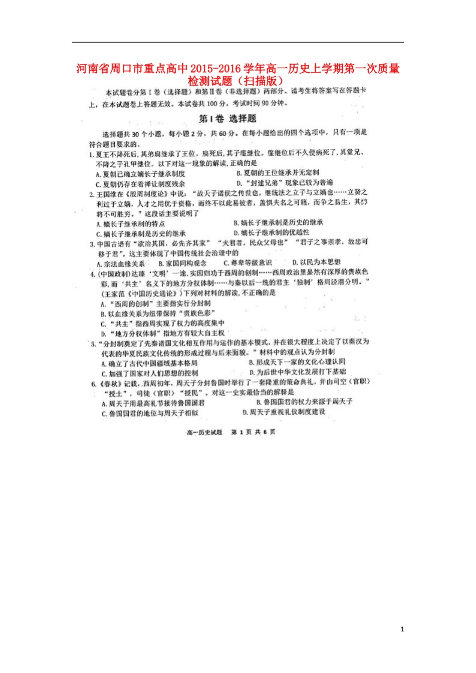 河南省周口市重点高中2015_2016学年高一历史上学期第一次质量检测试题扫描版_第1页