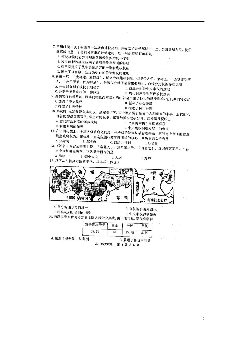 河南省周口市重点高中2015_2016学年高一历史上学期第一次质量检测试题扫描版_第2页