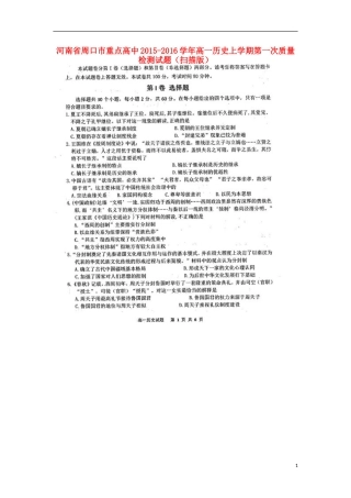 河南省周口市重点高中2015_2016学年高一历史上学期第一次质量检测试题扫描版
