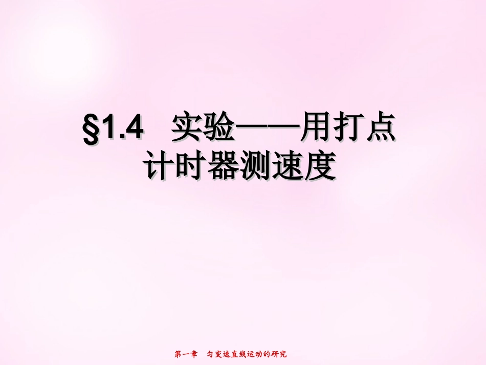 江西省永丰中学高中物理1.4实验：用打点计时器测速度课件新人教版必修1_第1页