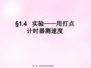 江西省永丰中学高中物理1.4实验：用打点计时器测速度课件新人教版必修1