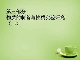 北京市和平北路学校中考化学第三部分物质的制备与性质实验复习课件