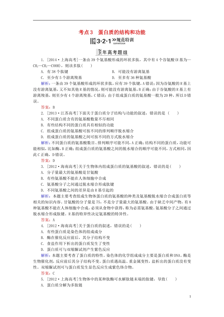 2016高三生物第一轮总复习第一编考点过关练考点3蛋白质的结构和功能_第1页