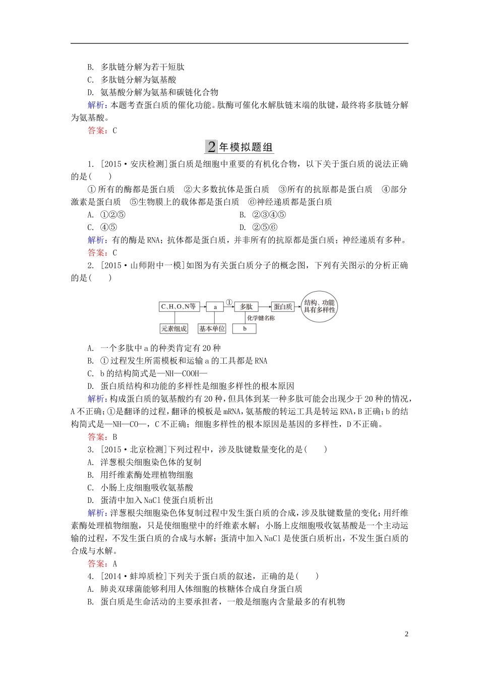 2016高三生物第一轮总复习第一编考点过关练考点3蛋白质的结构和功能_第2页