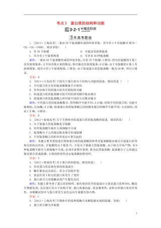 2016高三生物第一轮总复习第一编考点过关练考点3蛋白质的结构和功能