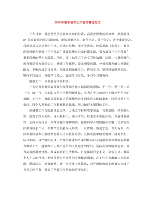 2020年教学秘书工作总结精选范文