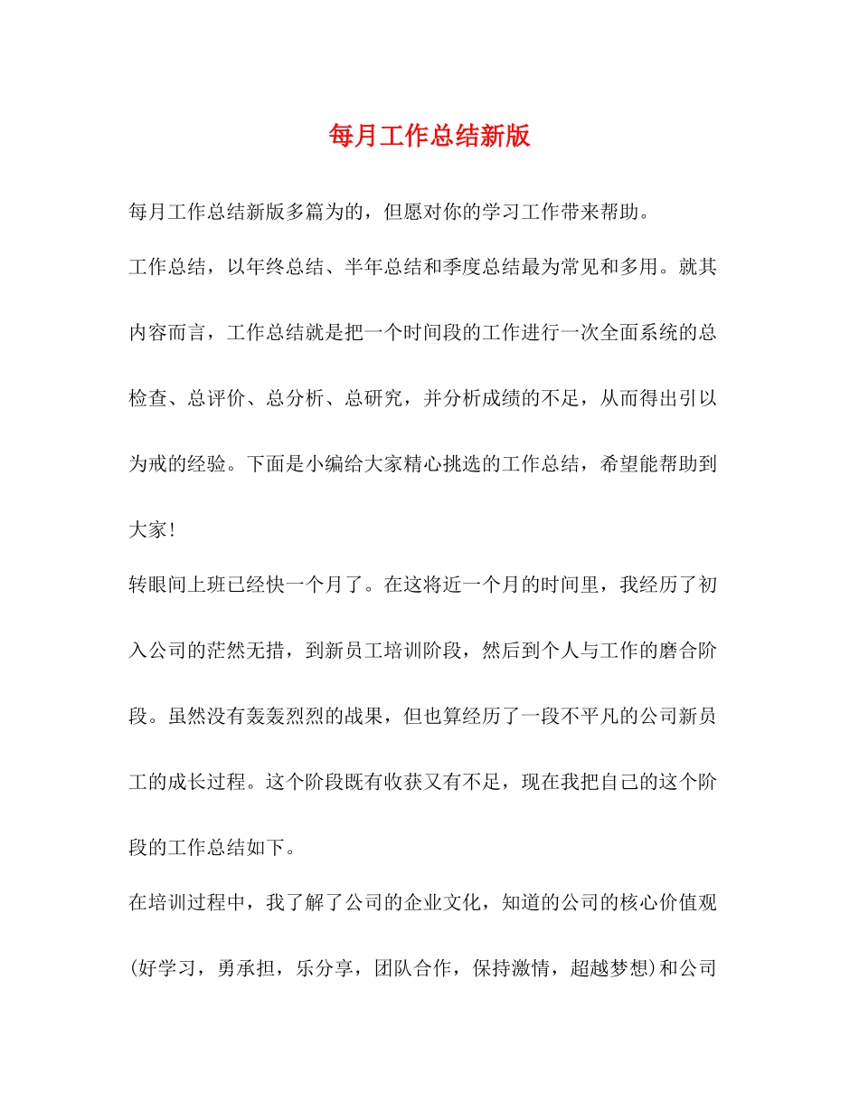 每月工作总结新版_第1页