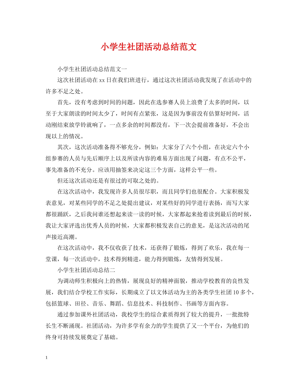 小学生社团活动总结范文_第1页