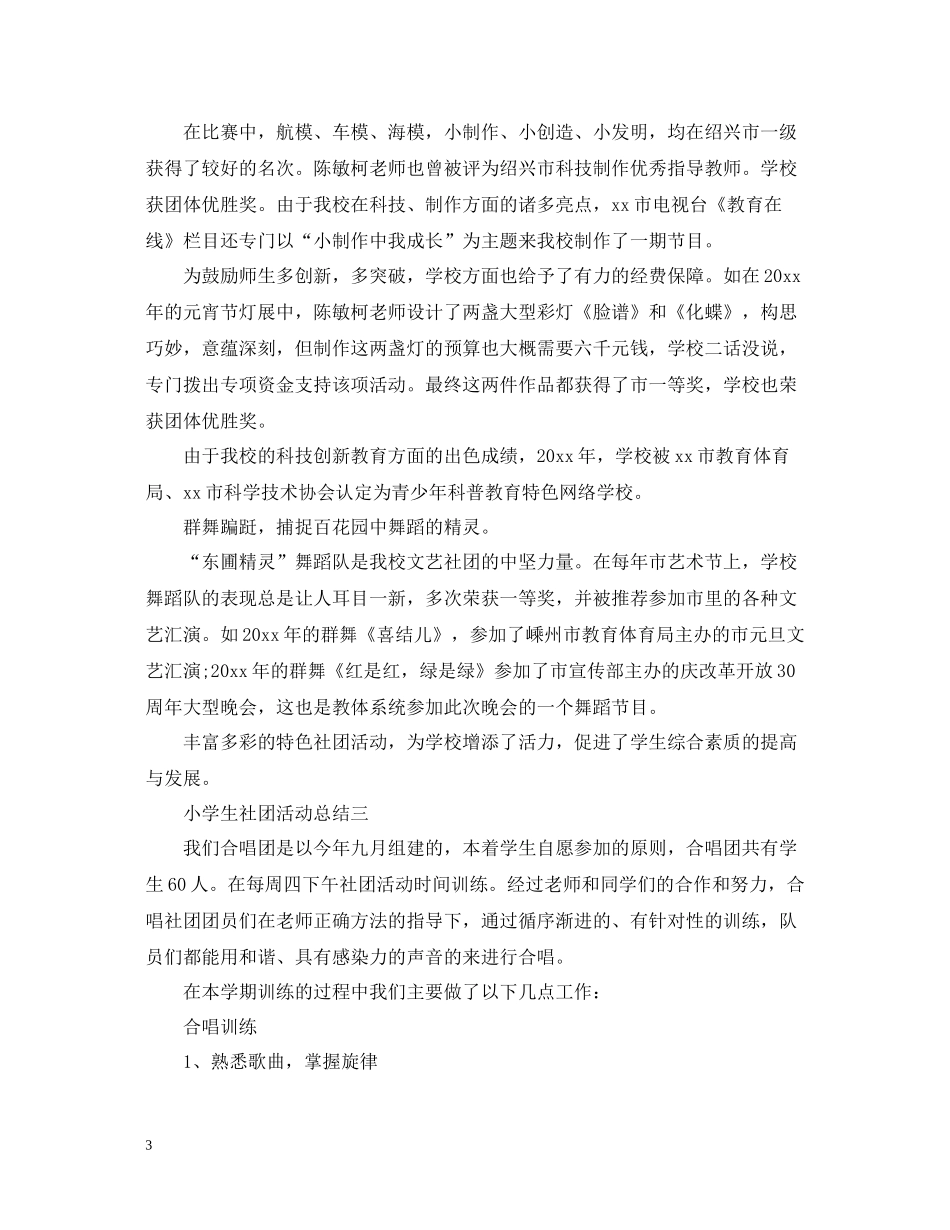 小学生社团活动总结范文_第3页