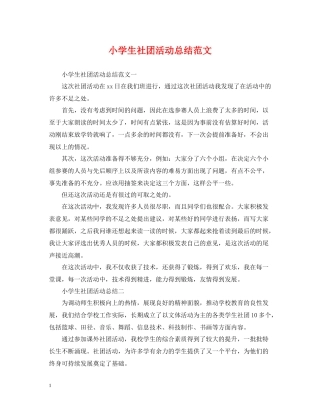 小学生社团活动总结范文